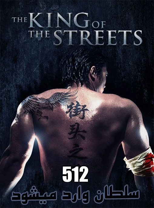  دانلود فیلم سلطان وارد می شود The King of the Streets 2012 با دوبله فارسی